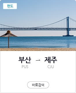 부산 → 제주