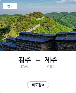 광주 → 제주