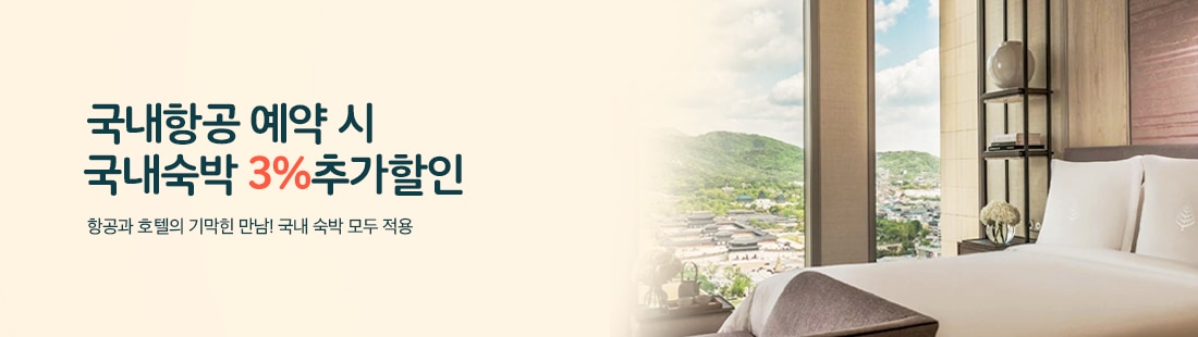 국내숙박 3%할인