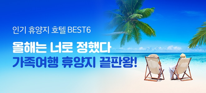 가족여행 휴양지 끝판왕