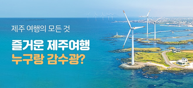취향대로 제주여행