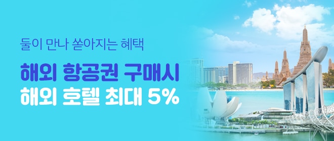 해외호텔 특급할인