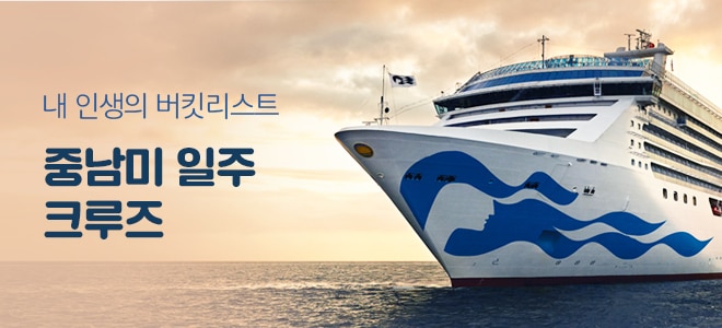 크루즈 여행