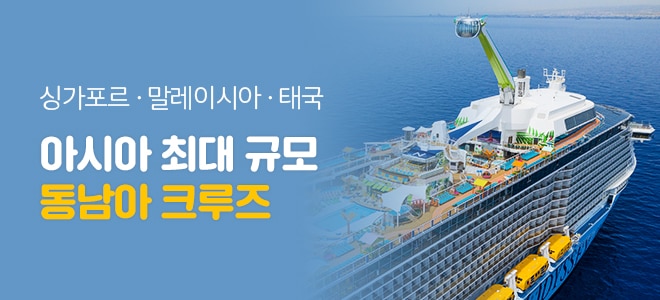 동남아 크루즈