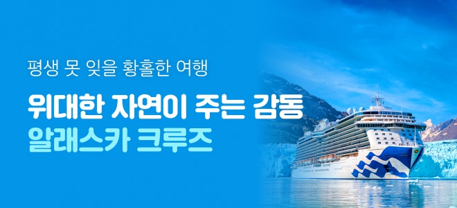 사전예약 할인! 알래스카 크루즈