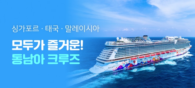 동남아 크루즈