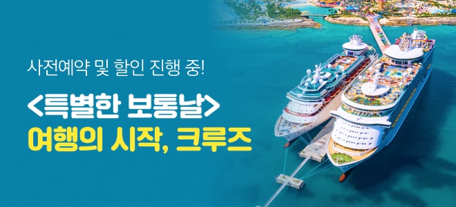 24-25년 여행의 시작, 크루즈