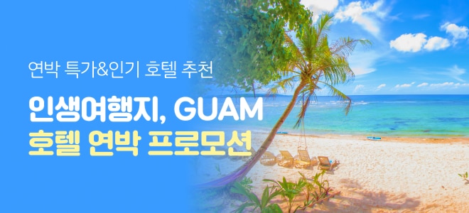 괌 호텔 연박 프로모션