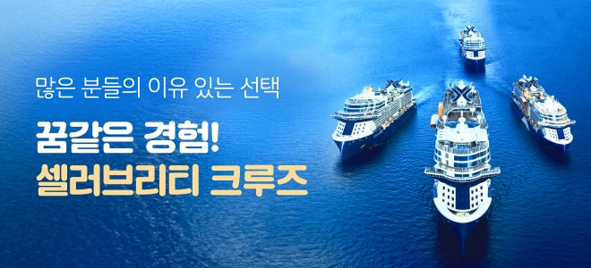 셀러브리티 크루즈