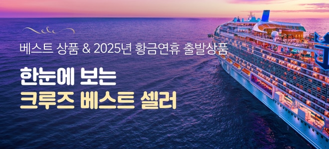 크루즈 베스트셀러
