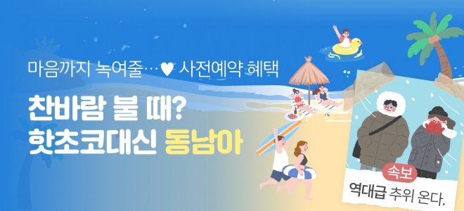 찬바람 불 때? 따뜻한 ★동남아★