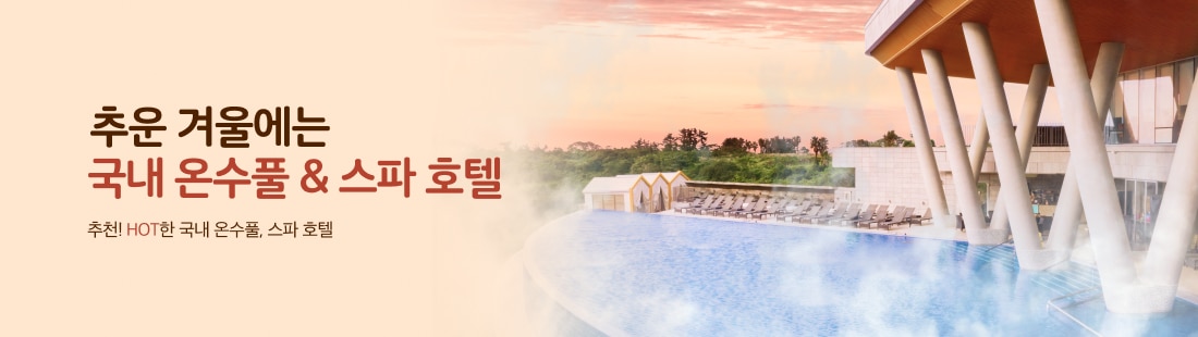 HOT한! 온수풀&스파 호텔