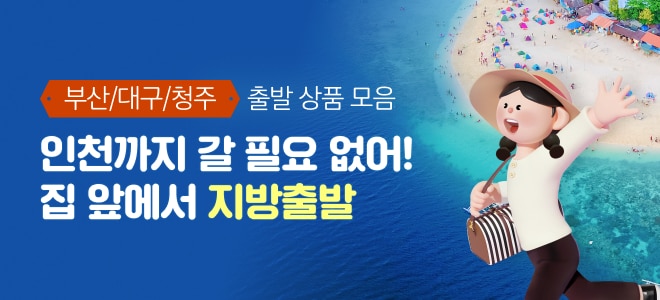 인천까지 갈 필요 없어! 지방출발