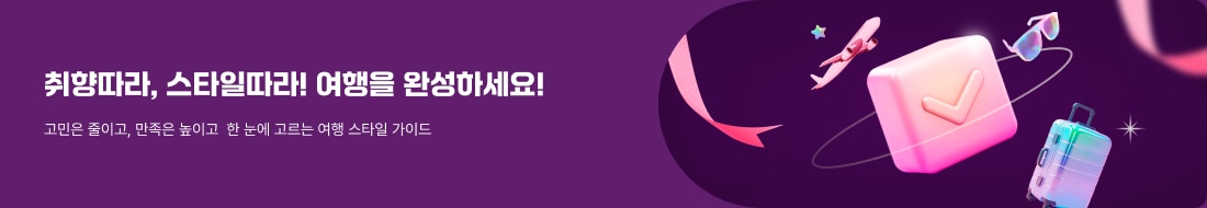 픽하는 재미 결다른 여행