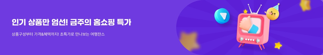 금주의 홈쇼핑 특가