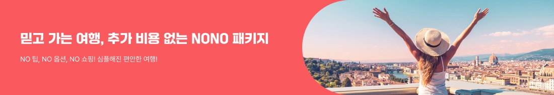 NoNo 패키지-노팁/노옵션/노쇼핑