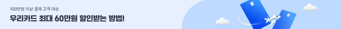 우리카드! 최대 60만원 여행지원금 받자