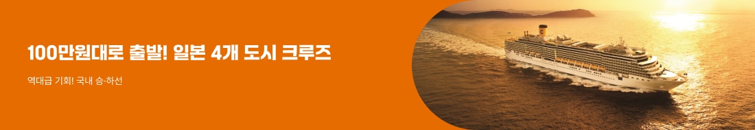 11만톤급! 일본 4개 도시 크루즈!(하드블럭)