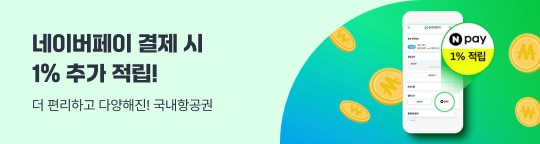 '네이버페이 1% 포인트' 추가적립