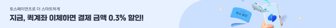 토스페이먼츠 0.3%할인