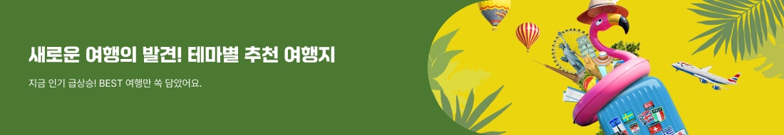 인기상품만! 테마별 추천 여행지
