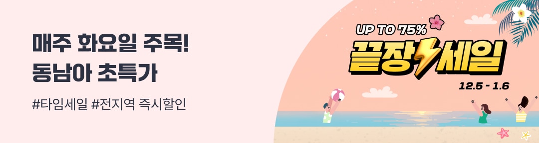 동남아 ★끝장세일★