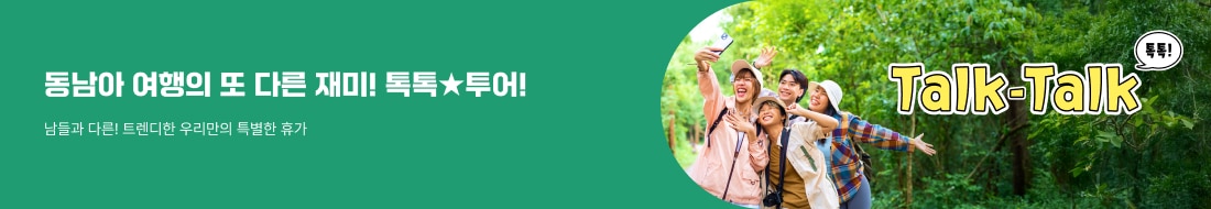 동남아★톡톡(Talk-Talk)투어