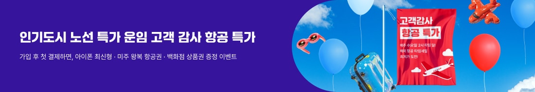 창립 26주년 기념 고객감사 항공특가