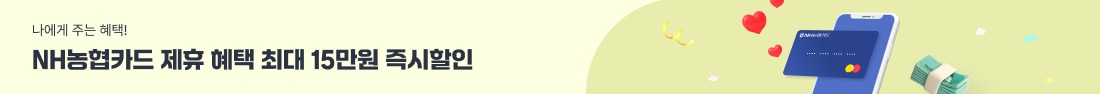 NH농협카드 15만원 즉시할인