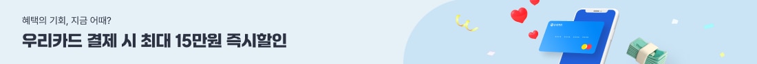 우리카드! 최대 15만원 즉시할인