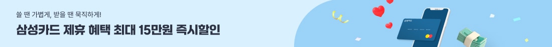 삼성카드 15만원 즉시할인