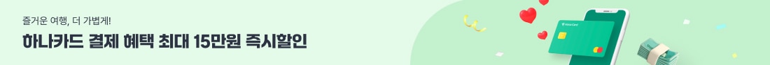 하나카드 15만원 즉시할인