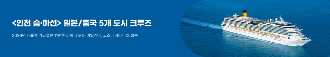 11만톤급! 일본 5개 도시 크루즈!