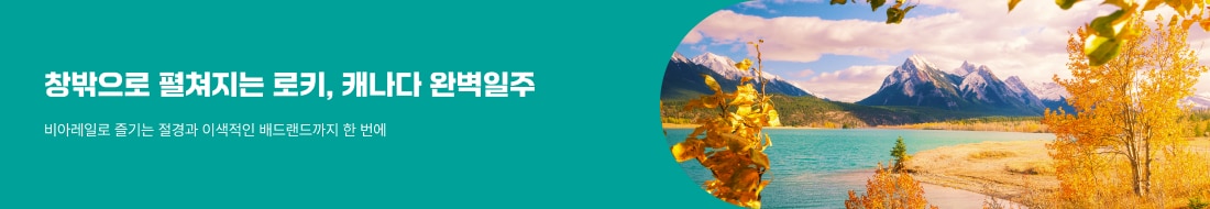 비아레일 타고! 캐나다 낭만 기차 여행!