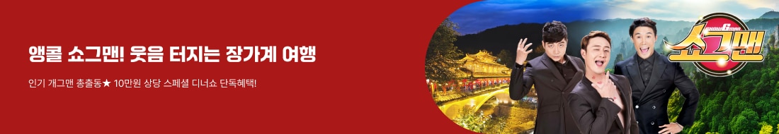 <앵콜!쇼그맨>웃음 터지는! 장가계 여행