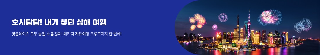 상해! 지금 가장 매력적인 여행지