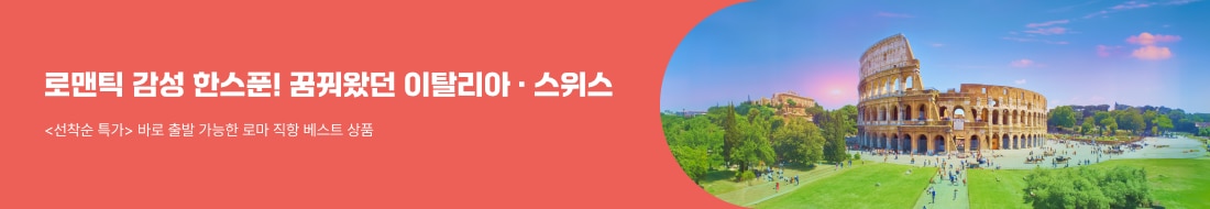 우리들의 버킷리스트! 스위스&이탈리아