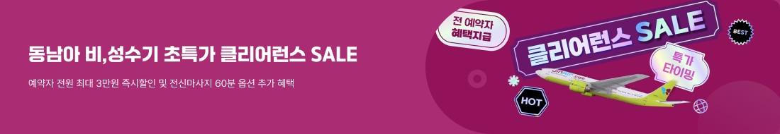 진에어 동남아 비수기 특가! 클리어런스 SALE