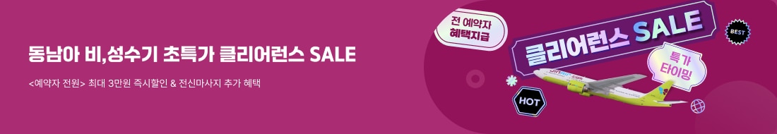 진에어 동남아 비수기 특가! 클리어런스 SALE