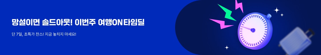 망설이면 마감! 여행ON 타임딜