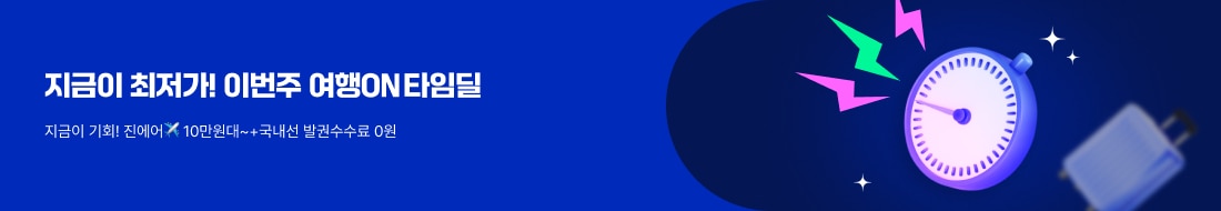 망설이면 마감! 여행ON 타임딜