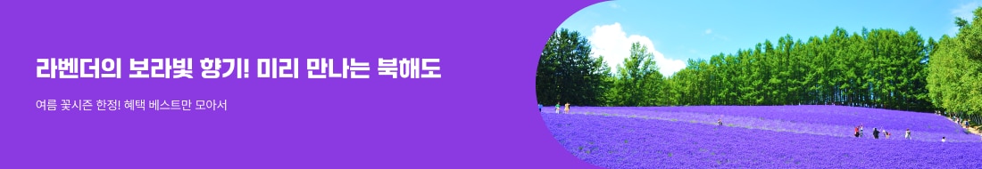 기다렸던 그 곳! 북해도의 여름