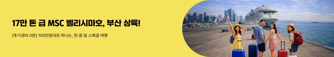 17만톤 급! MSC 크루즈 벨리시마호 부산 상륙