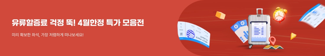 가격 그대로! 유류할증료 부담 ZERO!