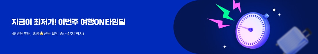 망설이면 마감! 여행ON 타임딜
