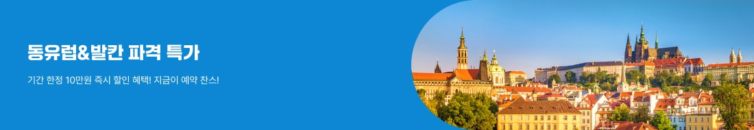 동유럽&발칸 파격 특가