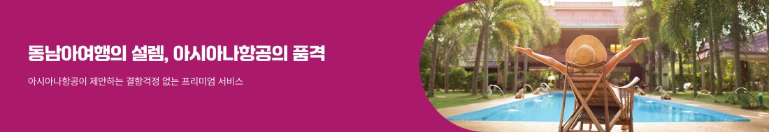 동남아여행의 설렘, 아시아나아항공의 품격