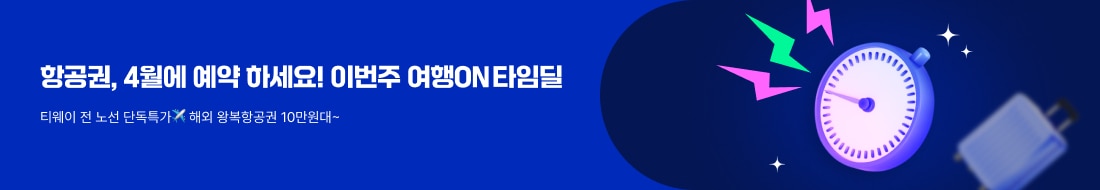 망설이면 마감! 여행ON 타임딜