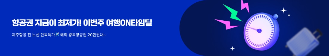 망설이면 마감! 여행ON 타임딜