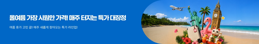 매주 새롭게 찾아오는 특가 대장정